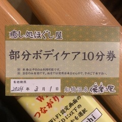 【ネット決済・配送可】船橋温泉 湯楽の里 ボディケア10分券