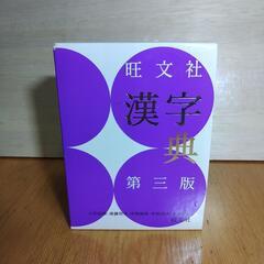 旺文社　漢字典　第三版