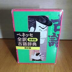 ベネッセ 全訳 古語辞典 改訂版 携帯版