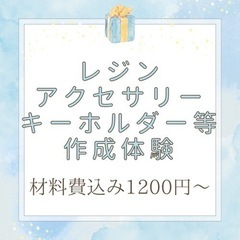 ハンドメイド体験🌟　レジンアクセサリー　キーホルダー　などオリジ...