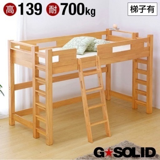受け渡し先確定G★SOLID ロフトベッド【耐荷重700kg/ハンガーフック付き】H139cm 梯子有 ライトブラウン ロータイプ ロフトベット ロフト ベッド システムベッド システムベット 子供部屋