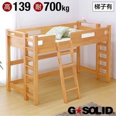 受け渡し先確定G★SOLID ロフトベッド【耐荷重700kg/ハ...