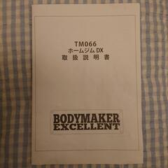 【ほぼ未使用】【あらゆる筋トレこれ1本！  】マルチジム・筋力トレーニングマシン BODYMAKER(ボディメイカー)「ホームジムDX TM066 トレーニングベンチ」

