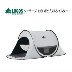 定価1万3千円【LOGOS テント】 ソーラーブロック ポップフ...