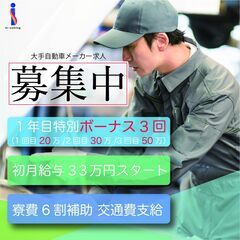 初月給与33万円【1年目ボーナス3回計100万円】1ヶ月短期も可！