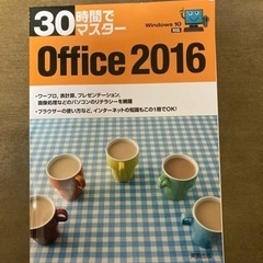 オフィス2016