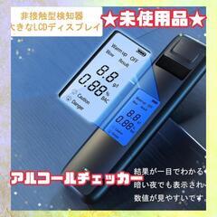 【ネット決済】★未使用品★CSY-006 アルコール チェッカー...