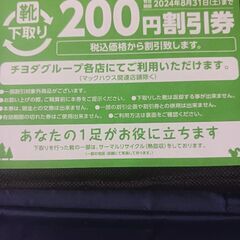 シュープラザ２００円🈹引券　　
