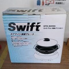 0131-003 swift 電気グリル鍋 ※蓋なし