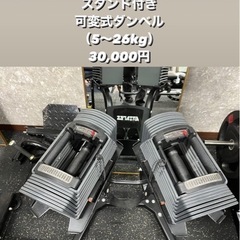 スタンド付き 可変式ダンベル (5~25Kg) 