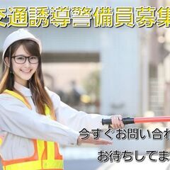 未経験者歓迎です♪交通誘導警備員のお仕事です♪日払いOK！…