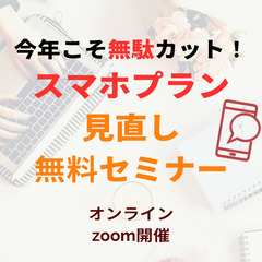 [無料]固定費見直したい方向け、格安simセミナー