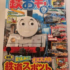 雑誌　鉄おも！　2018年8月号　vol.128