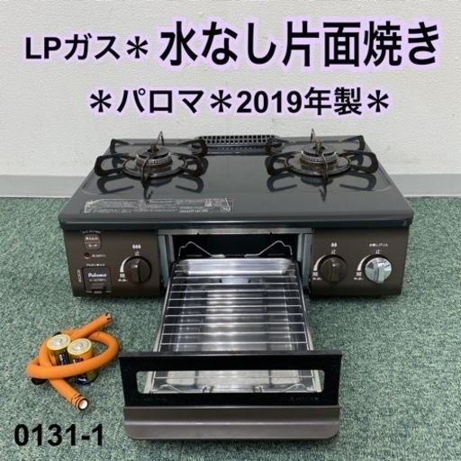 【ご来店限定】＊パロマ プロパンガスコンロ 2019年製＊0131-1
