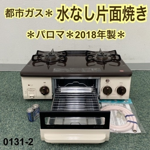 【ご来店限定】＊パロマ 都市ガスコンロ 2018年製＊0131-2