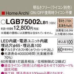 ダウンライトト照明　照明器具　パナソニック　LGB75002LB1