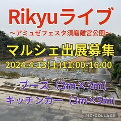 4/13　募集残り(ブース４店）　Rikyuライブ～アミュゼフェ...