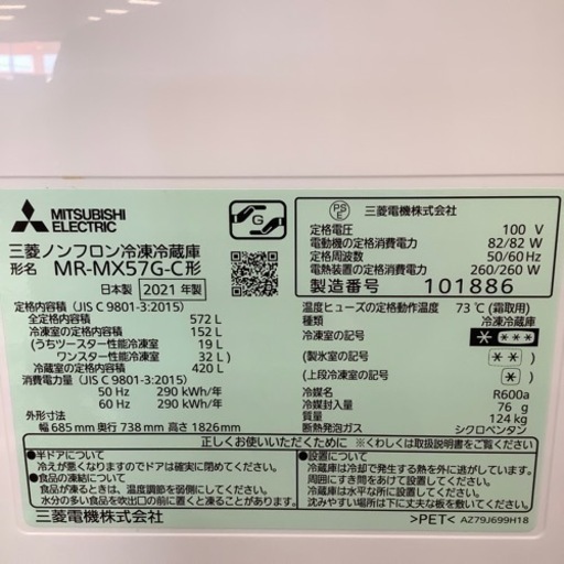 MITSUBISHI 三菱 6ドア冷蔵庫 MR-MX57G-C 2021年製【トレファク 川越店】