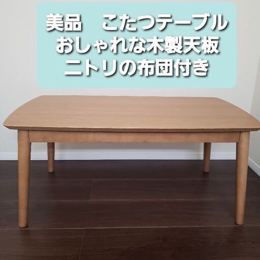 【美品·価格相談可】　新生活に　ローテーブル　こたつ　テーブル　木製天板　こたつ布団付き