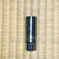 美品！5/8（16ｍｍ）　プラグソケットレンチ　差込3/8(9.5㎜）