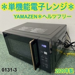 【ご来店限定】＊山善 単機能電子レンジ ヘルツフリー  2020...