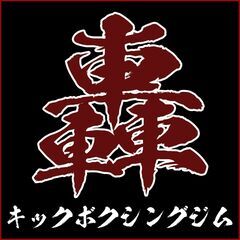 🌞山形市青田🌞2024/3/9キックボクシングジムが新しくオープ...