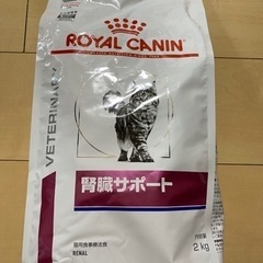 ロイヤルカナン 猫 腎臓サポート 2kg