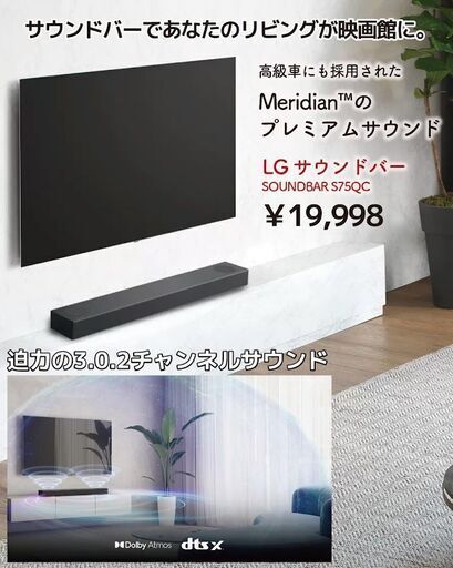 【店頭引き取り限定】LG サウンドバーSOUNDBAR S75QC