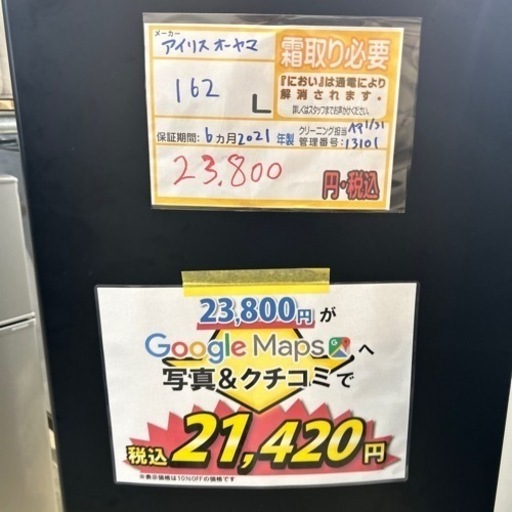 配達可【冷蔵庫】【アイリスオーヤマ】162L 2021年製★6ヶ月保証クリーニング済み【管理番号13101】