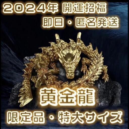 【特大サイズ！数量限定品】龍 ドラゴン 置物 縁起 風水 2024年 辰