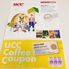 UCCのコーヒークーポンをください。