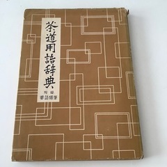 古書　茶道用語辞典　井口海仙編　茶道　昭和29年　3版発行　昭和レトロ