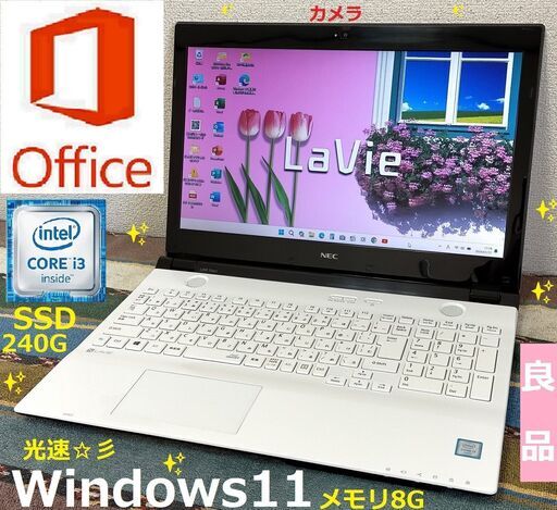値下げ【良品】綺麗✨/第6世代Core i3/メモリ8GB/光速☆彡SSD240GB/DVDスーパーマルチドライブ/UDB3.0/SDカードスロット/Bluetooth/Wi-Fi/HDMI/カメラ/マイク/15.6インチ光沢液晶パネル/Windows11/Microsoft Office2021/点検整備清掃済み/サポート\u0026アフターサービス永続対応！/LAVIE No.l125