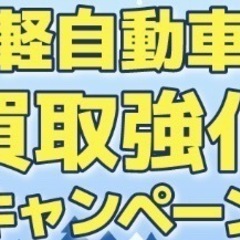 軽自動車買取します。（10万キロ以上のもOK!）