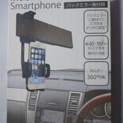 ⑩商談中⑩ スマホ ホルダー  バックミラー取り付け  参考価格...