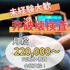 非破壊検査補助スタッフ / 全国出張のお仕事 / 未経験歓迎！