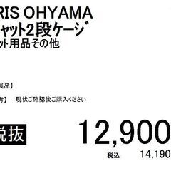 IRIS OHYAMA/ｷｬｯﾄ2段ｹｰｼﾞ