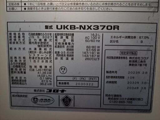 売約済※ 新古品 石油ボイラー UKB-NX370R
