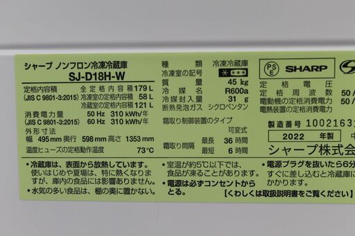 SHARP   冷蔵庫　179L　2022年製