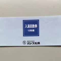 パレス松風　温泉チケット