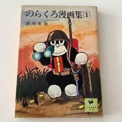 古書　のらくろ漫画集(1)  田河水泡　少年倶楽部文庫　昭和レトロ