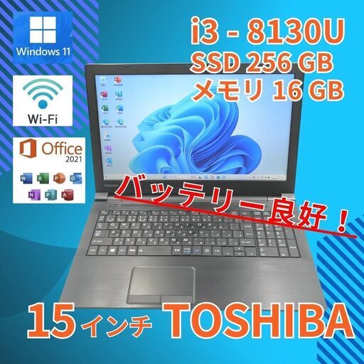 美品★ 15 東芝 i3-8130U SSD256GB 16GB office