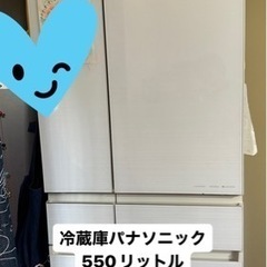 冷蔵庫パナソニック550リットル大容量