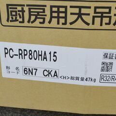 激安 先着順♪ 三菱 PC-RP80HA15 パッケージエアコン 業務用エアコン 厨房用天吊るし