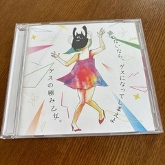 ゲスの極み乙女CD