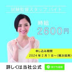 試験監督バイト【時給2600円】単発OK