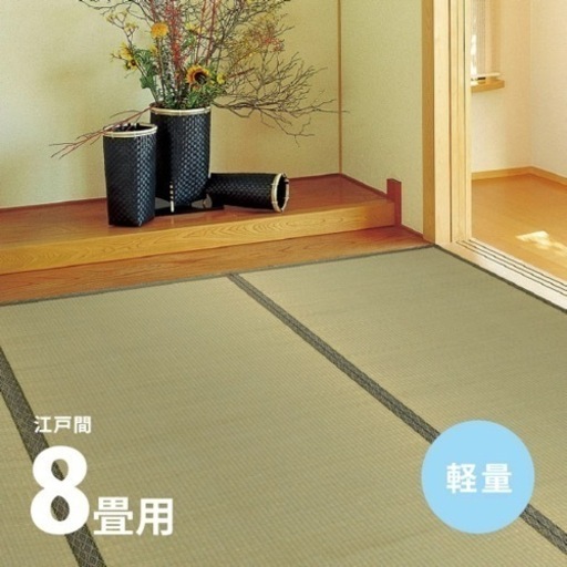 い草上敷き【江戸間8畳】柳川 約352×352cm8帖 双目織 リーズナブル 和室 無地 抗菌 防臭 ござ い草カーペット 敷物 井草 イグサ いぐさ 茣蓙 ゴザ イ草 傷防止 日焼け防止 畳の保護 畳の上に敷くもの 畳交換 畳替え 表替え 萩原