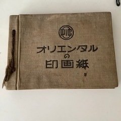 アルバム　オリエンタルの印画紙　昭和レトロ　ヴィンテージ　アンティーク