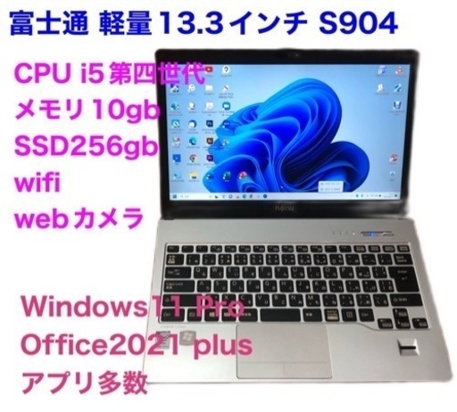 富士通Lifebook13.3インチS904高性能i5第四世代/メモリ10GB/Win11pro/SSD256gb/高解像度/Office2021/アプリ多数すぐ使える