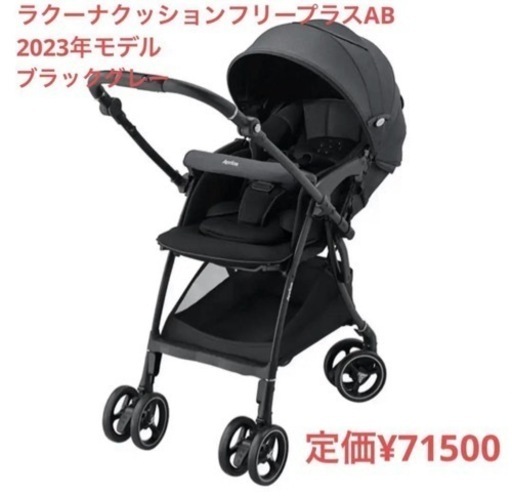 アップリカベビーカー　ラクーナクッションフリープラスAB